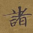 诸