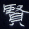 贤