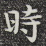 时