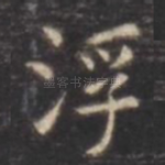 浮