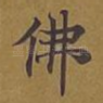 佛