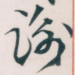 谢