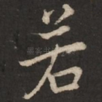 若