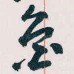 魯