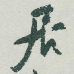 居