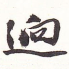 迥