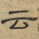 云