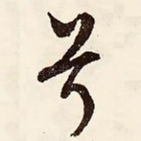 兮