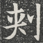 刾
