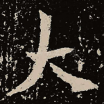大
