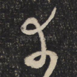 幸