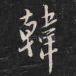 韩