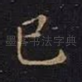 已