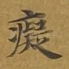 痴