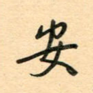 安