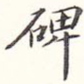 碑