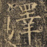 泽