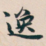 逸