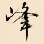 峰