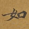 如