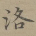 洛
