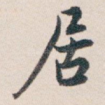 居
