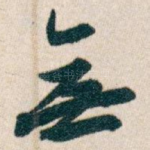 無