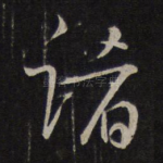 诸