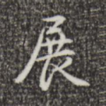 展
