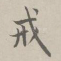 戒