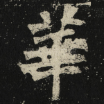 華