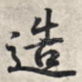 造