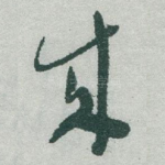 成