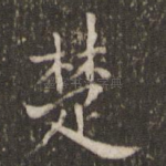 楚