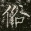 俗