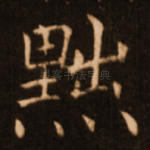 黜