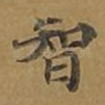 智