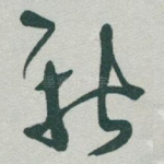 新