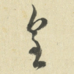 皇