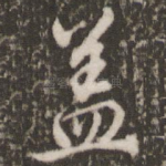 盖