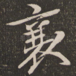 襄