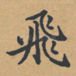 飞