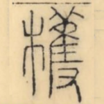 檴