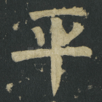 平