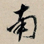 南
