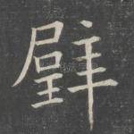 璧