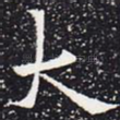 大