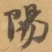 陽
