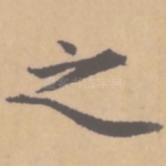 之