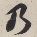 乃